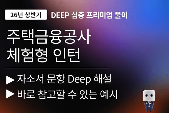 주택금융공사 인턴 자소서 문항 풀이(26년)