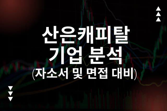 산은캐피탈 기업 심층 분석(최신26년)