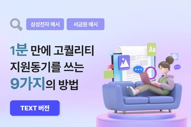 지원동기를 고퀄리티로 쓰는 9가지 이상의 방법(삼성전자, 서민금융진흥원을 예시로)