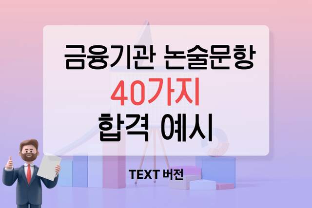 금융기관 논술 항목 합격 예시 40가지 모음집