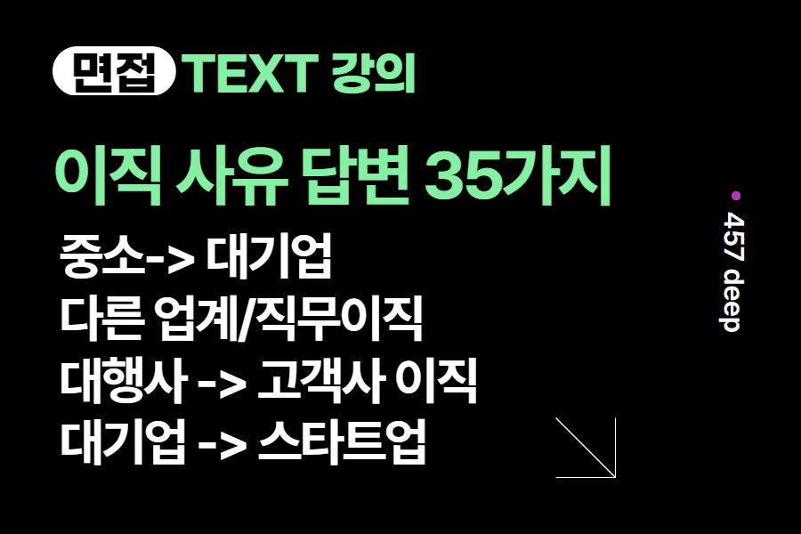 면접 질문 ) 이직 사유 대답 예시 35가지