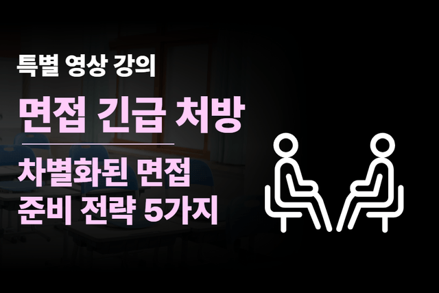 (원본 강의) 면접만 보면 말을 버벅거려요... 극복할 수 있는 방법 - 면접 대비 인강