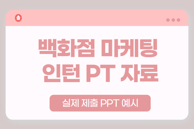 실제 백화점 마케팅 PT 발표 자료 - 실제 인턴 과정 중에 제출했던 자료
