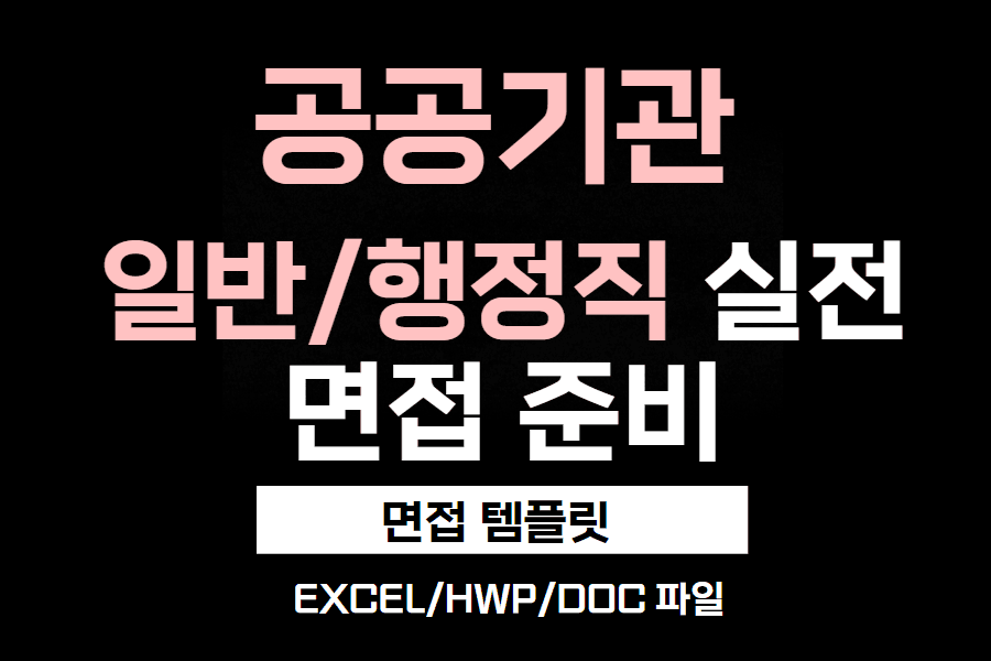 (고정)공공기관 행정직 특화 실전 면접 준비 blue book