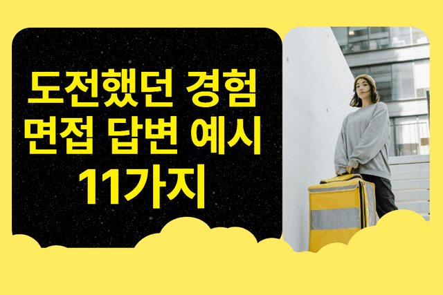 면접 답변 시리즈) 도전했던 경험 면접 답변 예시 11가지와 답변 구성 방식