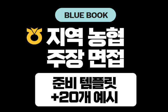 템플릿과 20개의 예시로 준비하는 지역 농협 주장 면접 템플릿