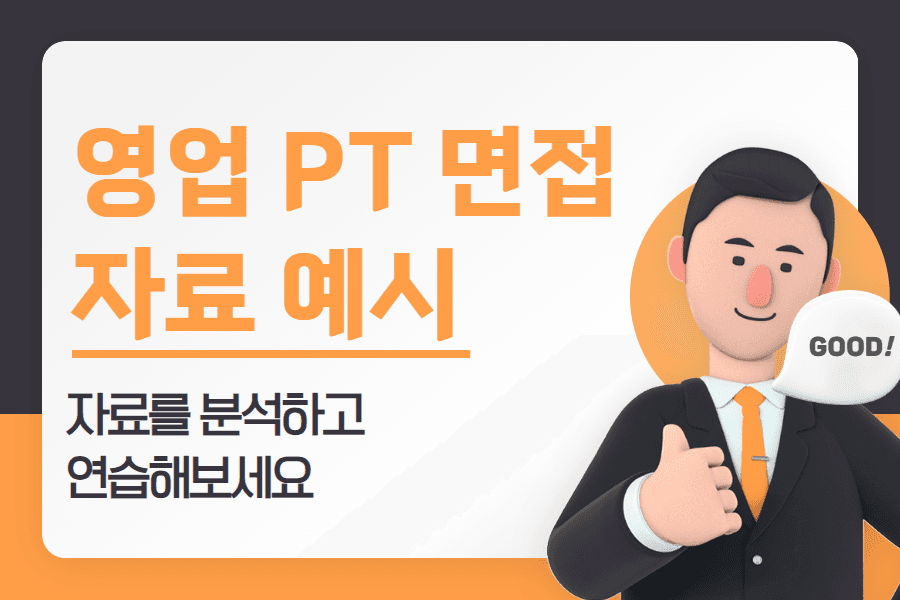 중하 난이도) 대기업 PT 영업 면접 자료 예시 -자료를 분석하고 연습해보세요