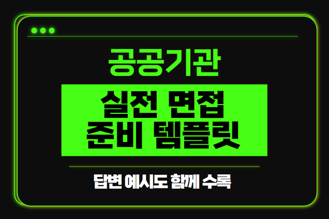 (고정)최신판_공공기관 면접 공통 템플릿 양식