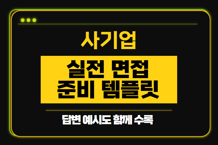 (고정)최신판_사기업 면접 공통 템플릿 양식