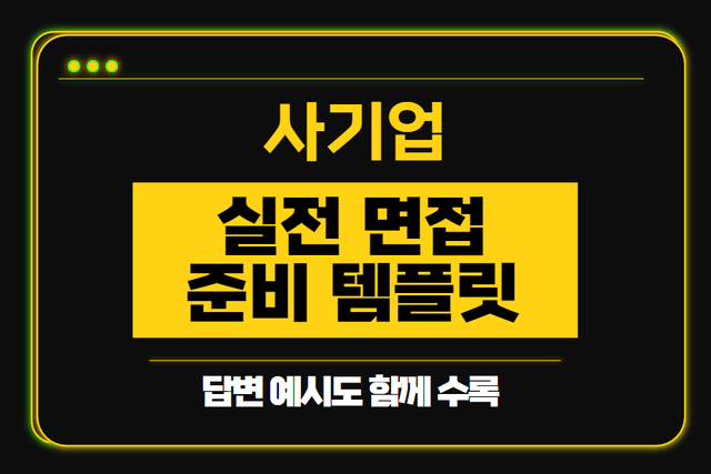 (고정)최신판_사기업 면접 공통 템플릿 양식