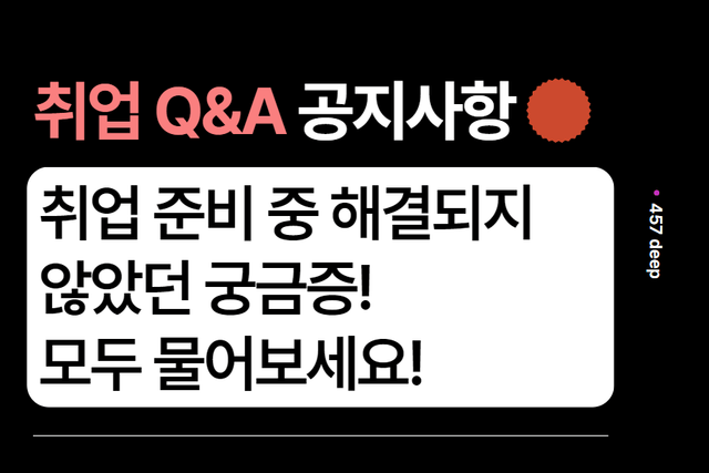 취업 QnA- 궁금한 점, 해결되지 않았던 질문이 있다면 여기로 남겨주세요 :)