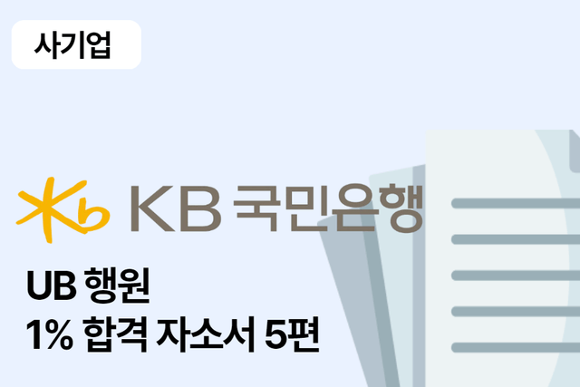 국민은행 행원 합격 자소서 5편