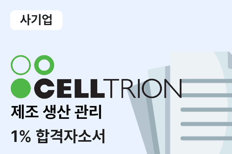 셀트리온 제조생산관리 합격 자소서