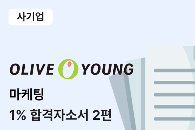 CJ올리브영 마케팅 합격 자소서 2편