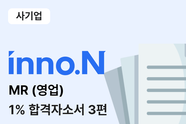 HK이노엔 MR(영업) 합격 자소서 3편