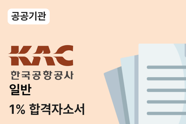 한국공항공사 일반 합격 자소서