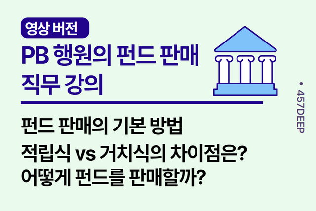 NO.148-PB의 펀드 판매 방안! 어떻게 판매를 해야 할까- 영상 강의 full 버전