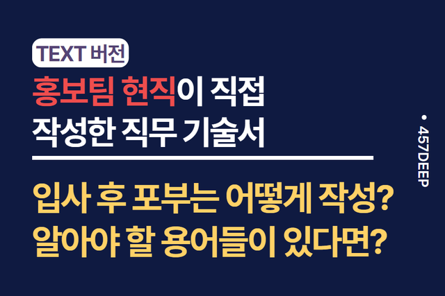 No.152-홍보 마케팅 커뮤니케이션 현직이 작성한 직무 기술서