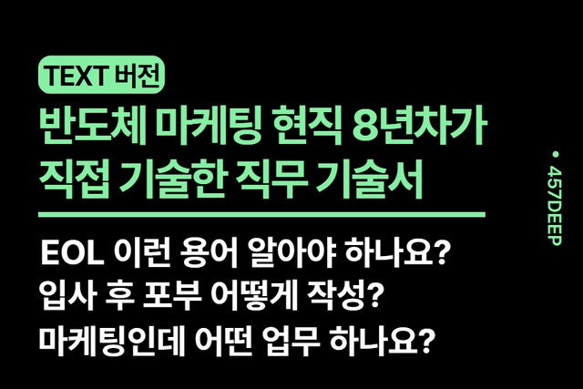 No.155.반도체 마케팅 8년차 현직이 기술한 직무 기술서