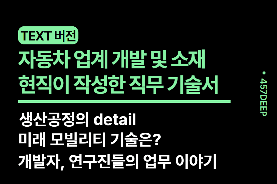 No. 164- 자동차업계 개발 및 소재파트 현직자가 직접 작성한 직무 기술서