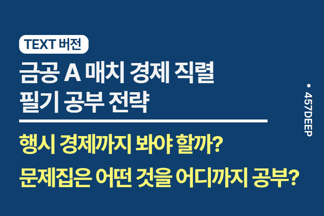 No.165-금공 A,B매치(경제직렬) 전공 필기, NCS 효율적으로 공부했던 A 매치 합격자의 합격 비결