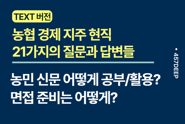 No.178-농협경제지주 현직자와 나눈 21가지의 질문과 답변들
