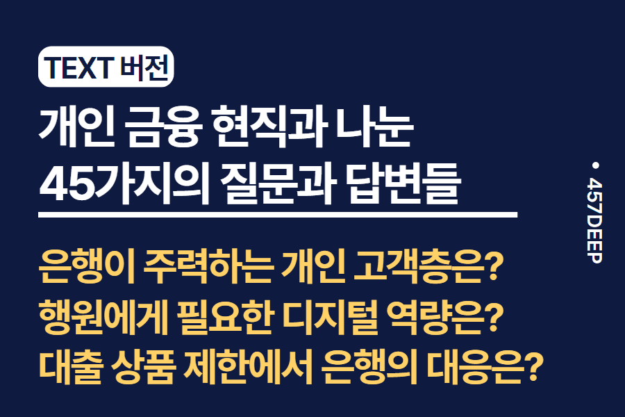 No.188-개인금융 행원 현직자와 나눈 45가지 질문과 답변