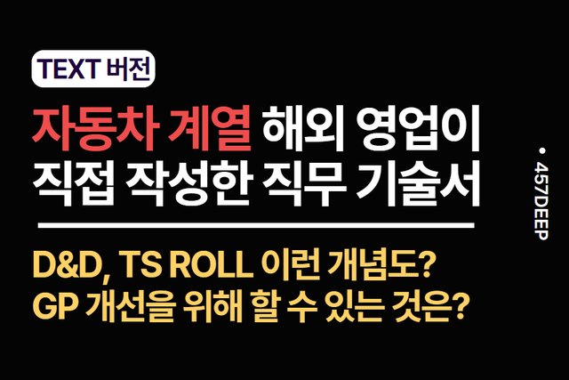 No.192-자동차 계열 제조기업 해외 영업 현직이 직접 기술한 직무 기술서