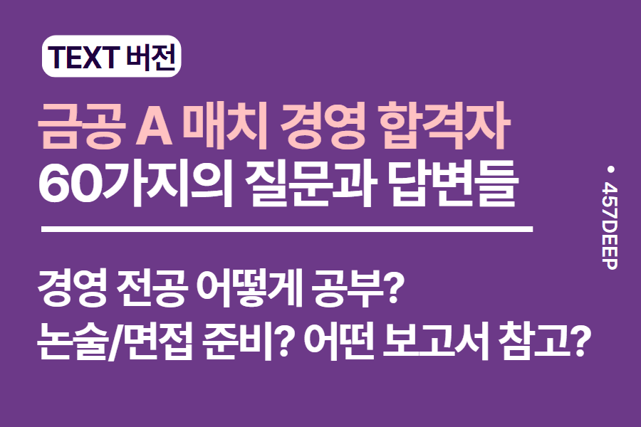 No.202-금공 A 매치 경영 직렬 합격자와의 인터뷰- 금공 A,B매치 필기 및 면접 준비 노하우