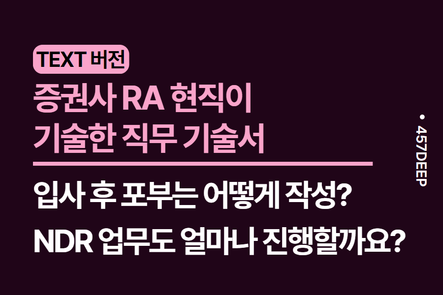 No.206-증권사 RA(리서치)가 직접 기술한 직무 기술서