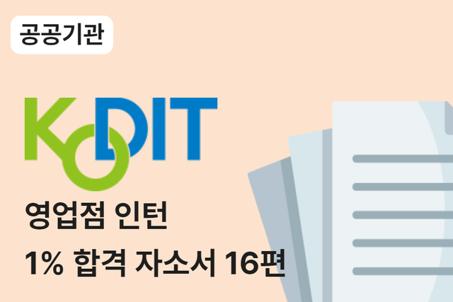신용보증기금 영업점 인턴 합격 자소서 16편