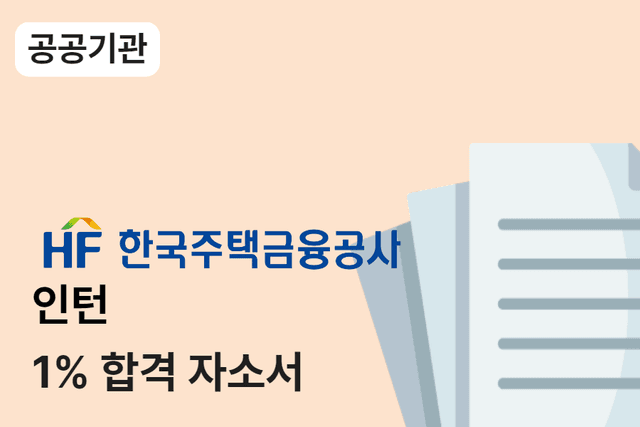 주택금융공사 인턴 합격 자소서 11편