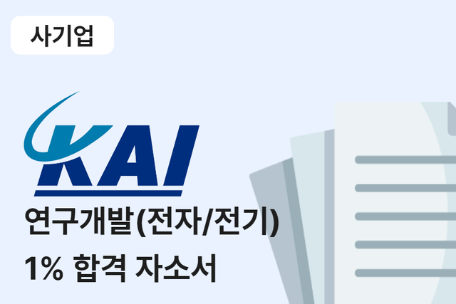 한국항공우주산업(kai) 연구개발(전자/전기) 합격 자소서
