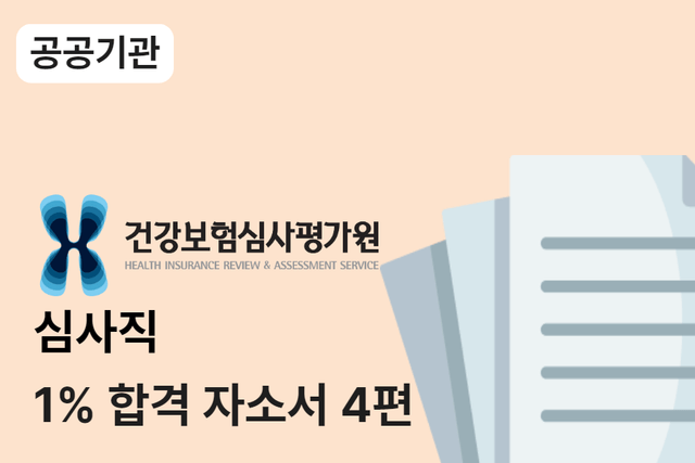 심평원 심사직 합격 자소서 4편