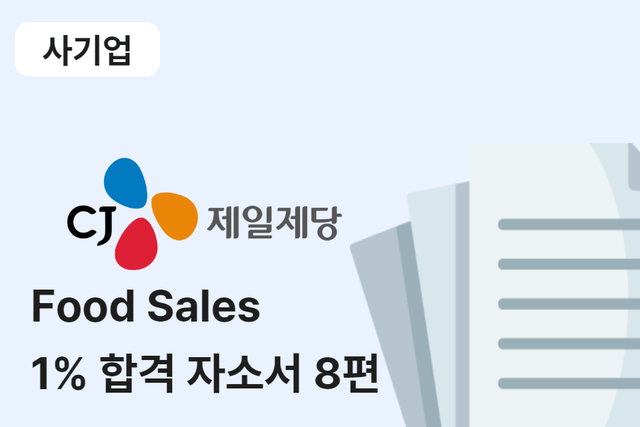 CJ제일제당 Food sales 합격 자소서 8편