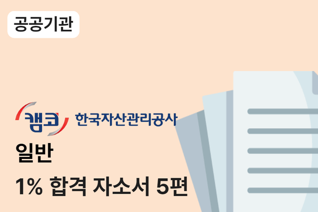 한국자산관리공사 일반 합격 자소서 5편