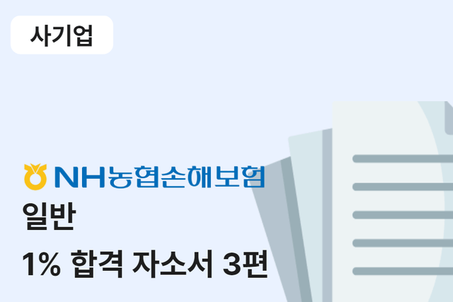 농협손해보험 일반 합격 자소서 3편