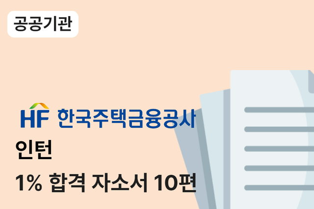 주택금융공사 인턴 합격 자소서 10편(경력, 경험기술서포함)
