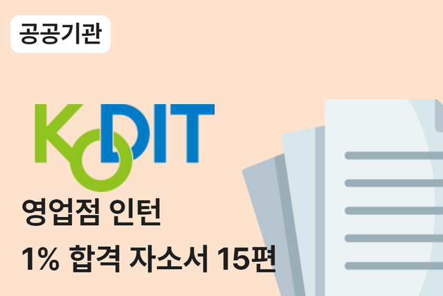 신용보증기금 영업점 인턴 합격 자소서 15편