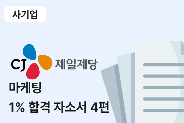 CJ제일제당 마케팅 합격 자소서 4편