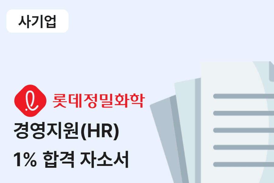 롯데정밀화학 경영지원(HR) 합격 자소서