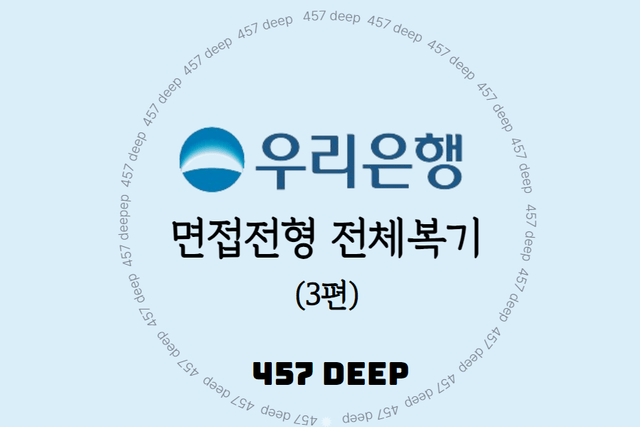 2023 하반기 우리은행 면접전형 전체복기 3편