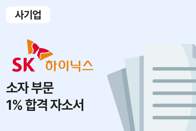 SK하이닉스 소자 부문 합격 자소서