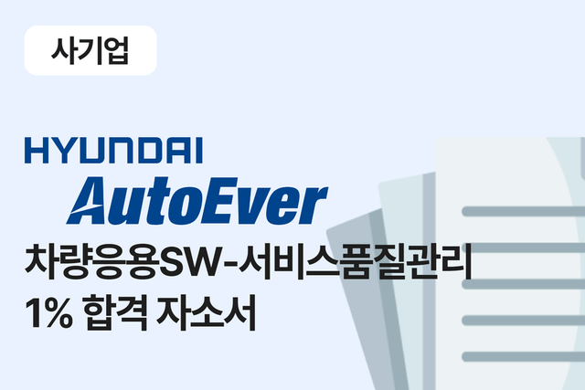 현대오토에버 차량응용SW-커넥티드카 서비스 품질관리 합격 자소서