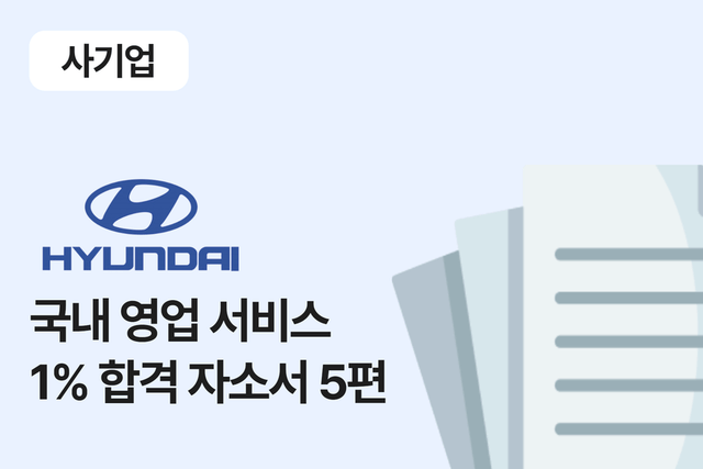 현대자동차 국내 영업 서비스 합격 자소서 5편