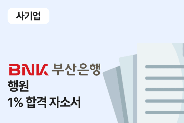 BNK 부산은행 행원 합격 자소서