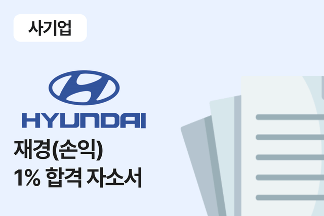 현대자동차 재경 본부 합격 자소서