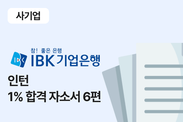 IBK 기업은행 인턴 합격 자소서 6편
