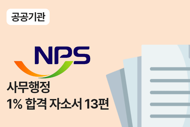 국민연금공단 사무 행정 합격 자소서 13편