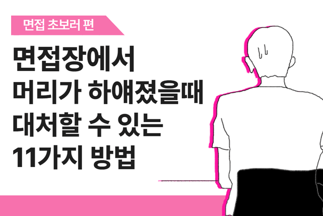 면접장에서 머리가 하얘지는 순간! 11가지 대처 방법